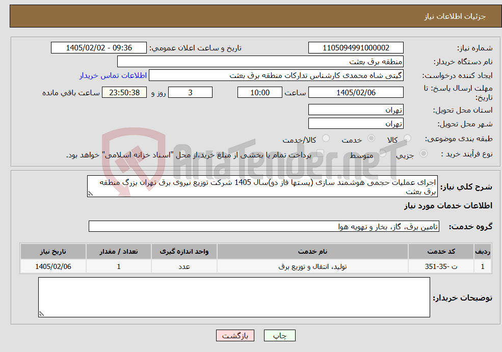 تصویر کوچک آگهی نیاز خدمات-اجرای عملیات حجمی هوشمند سازی (پستها فاز دو)سال 1405 شرکت توزیع نیروی برق تهران بزرگ منطقه برق بعثت