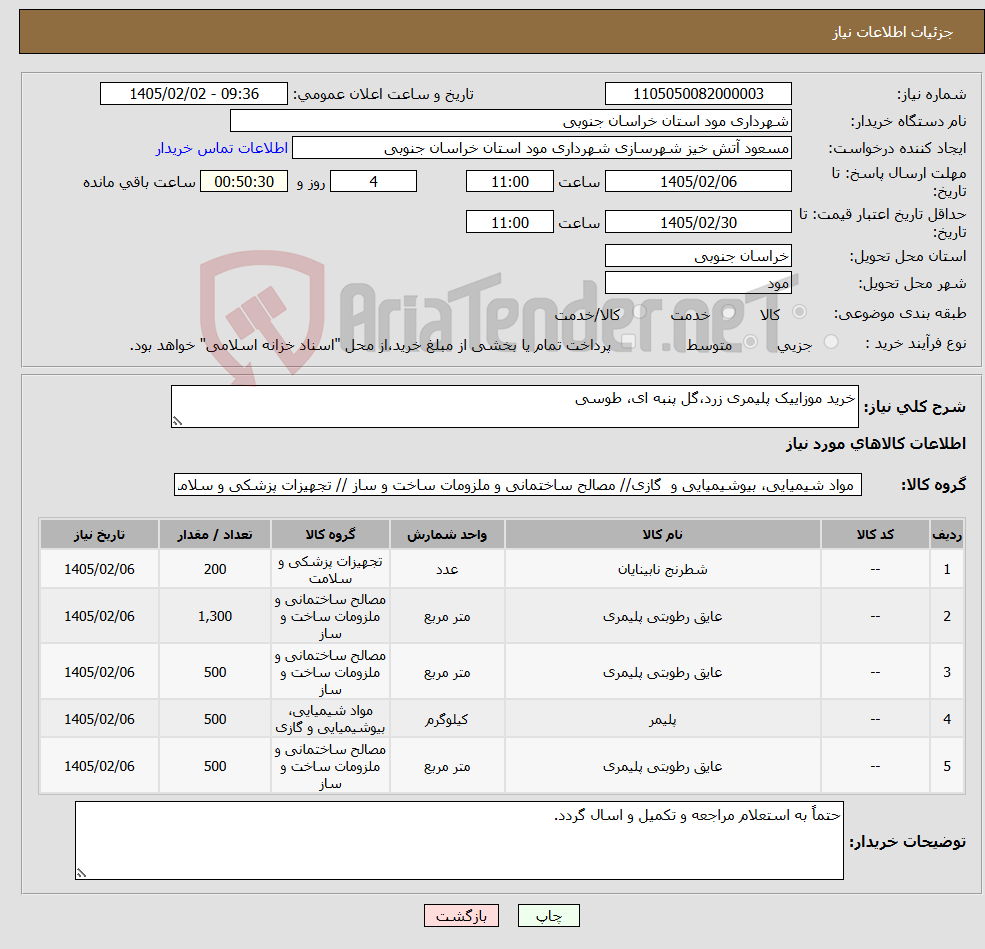 تصویر کوچک آگهی نیاز کالا-خرید موزاییک پلیمری زرد،گل پنبه ای، طوسی