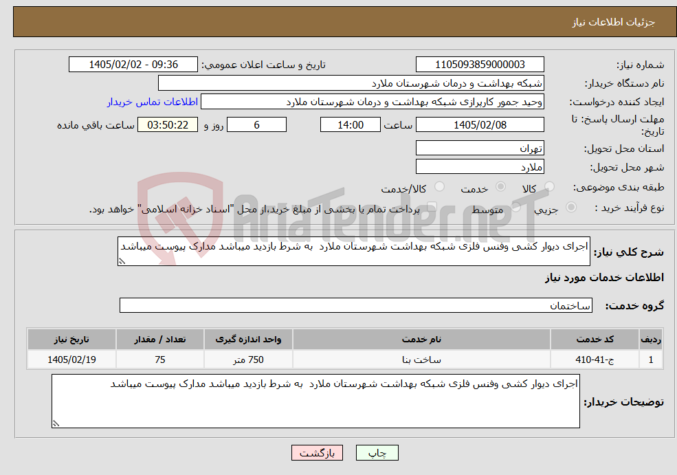 تصویر کوچک آگهی نیاز خدمات-اجرای دیوار کشی وفنس فلزی شبکه بهداشت شهرستان ملارد به شرط بازدید میباشد مدارک پیوست میباشد