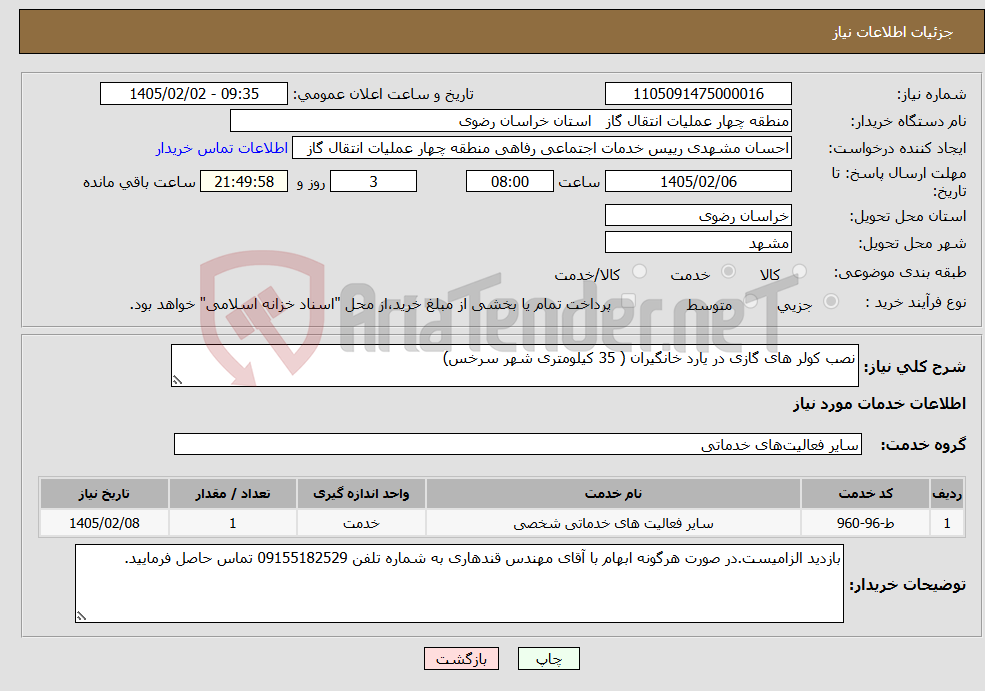 تصویر کوچک آگهی نیاز خدمات-نصب کولر های گازی در یارد خانگیران ( 35 کیلومتری شهر سرخس)
