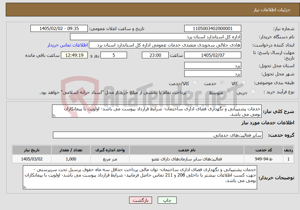 تصویر کوچک آگهی نیاز خدمات-خدمات پشتیبانی و نگهداری فضای اداری ساختمان- شرایط قرارداد پیوست می باشد- اولویت با پیمانکاران بومی می باشد.