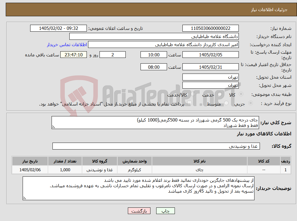 تصویر کوچک آگهی نیاز کالا-چای درجه یک 500 گرمی شهرزاد در بسته 500گرمی(1000 کیلو) فقط و فقط شهرزاد