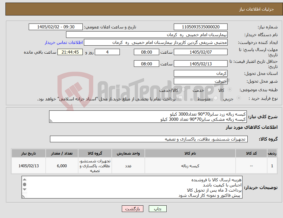 تصویر کوچک آگهی نیاز کالا-کیسه زباله زرد سایز70*90 تعداد3000 کیلو کیسه زباله مشکی سایز70*90 تعداد 3000 کیلو