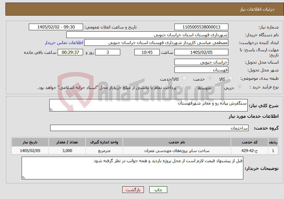تصویر کوچک آگهی نیاز خدمات-سنگفرش پیاده رو و معابر شهرقهستان 