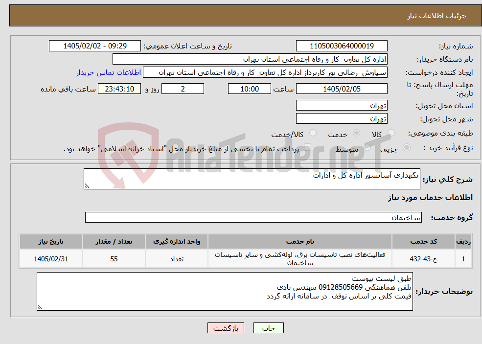 تصویر کوچک آگهی نیاز خدمات-نگهداری آسانسور اداره کل و ادارات