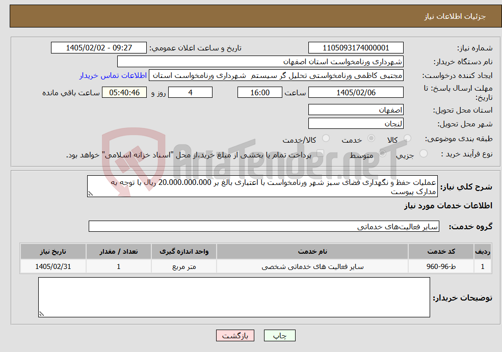 تصویر کوچک آگهی نیاز خدمات-عملیات حفظ و نگهداری فضای سبز شهر ورنامخواست با اعتباری بالغ بر 20.000.000.000 ریال با توجه به مدارک پیوست 