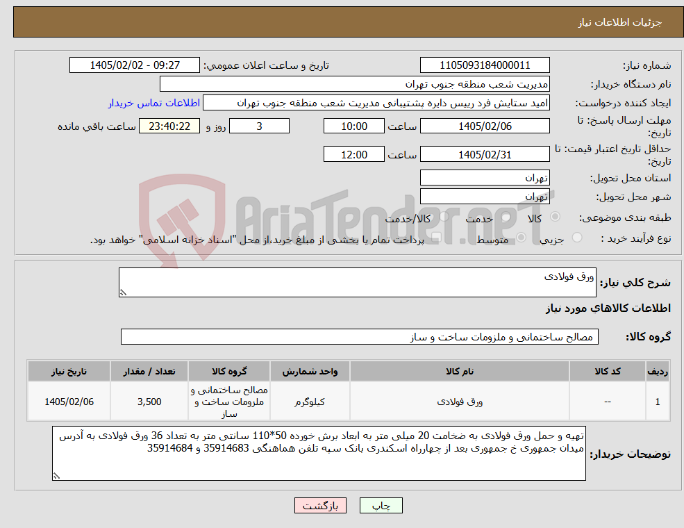تصویر کوچک آگهی نیاز کالا-ورق فولادی