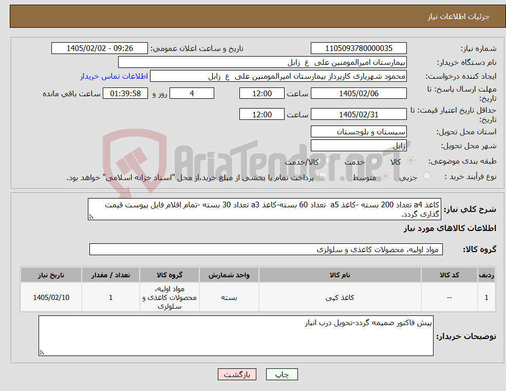 تصویر کوچک آگهی نیاز کالا-کاغذ a4 تعداد 200 بسته -کاغذ a5 تعداد 60 بسته-کاغذ a3 تعداد 30 بسته -تمام اقلام فایل پیوست قیمت گذاری گردد.