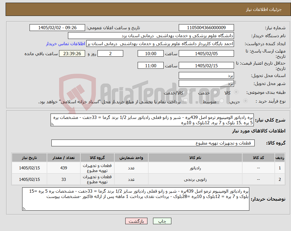 تصویر کوچک آگهی نیاز کالا-پره رادیاتور الومینیوم ترمو اصل 439پره - شیر و زانو قفلی رادیاتور سایز 1/2 برند گرما = 33جفت - مشخصات پره 5 پره .15 بلوک و 7 پره. 12بلوک و 10پره