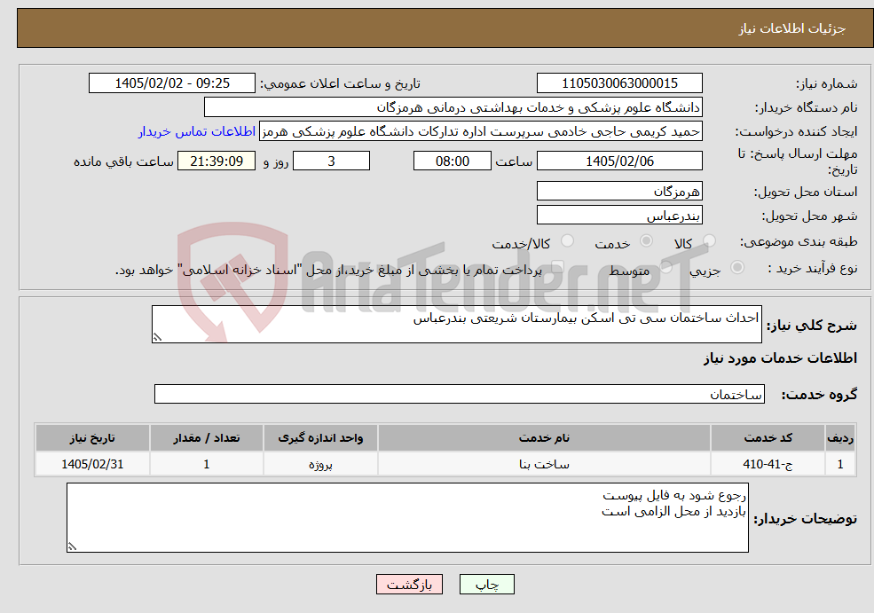 تصویر کوچک آگهی نیاز خدمات-احداث ساختمان سی تی اسکن بیمارستان شریعتی بندرعباس