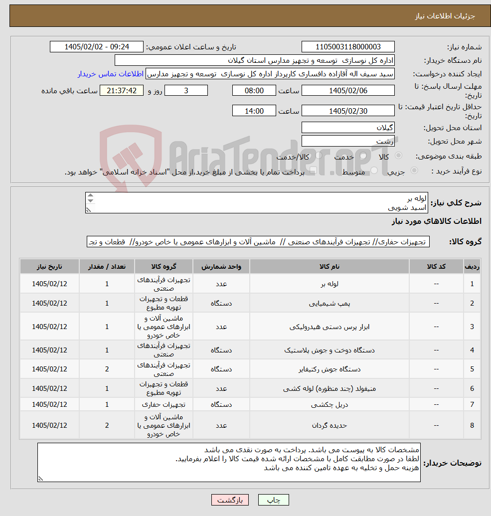 تصویر کوچک آگهی نیاز کالا-لوله بر اسید شویی دستگاه پرس اتو لوله دستگاه جوش کلکتور حدیده دریل برقی
