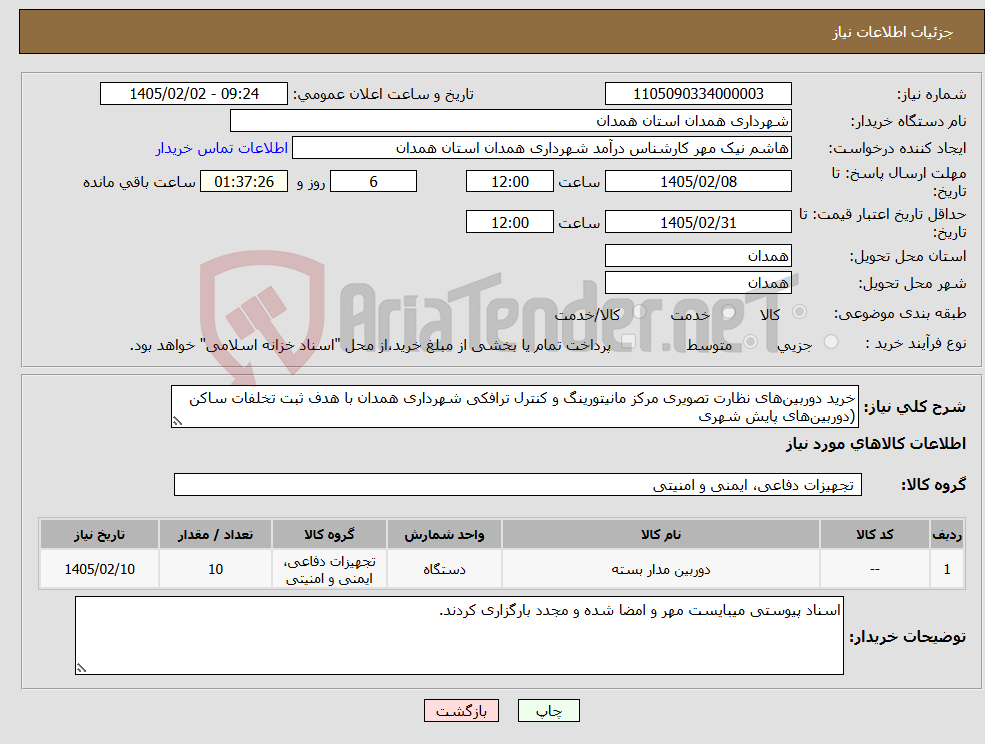 تصویر کوچک آگهی نیاز کالا-خرید دوربین‌های نظارت تصویری مرکز مانیتورینگ و کنترل ترافکی شهرداری همدان با هدف ثبت تخلفات ساکن (دوربین‌های پایش شهری