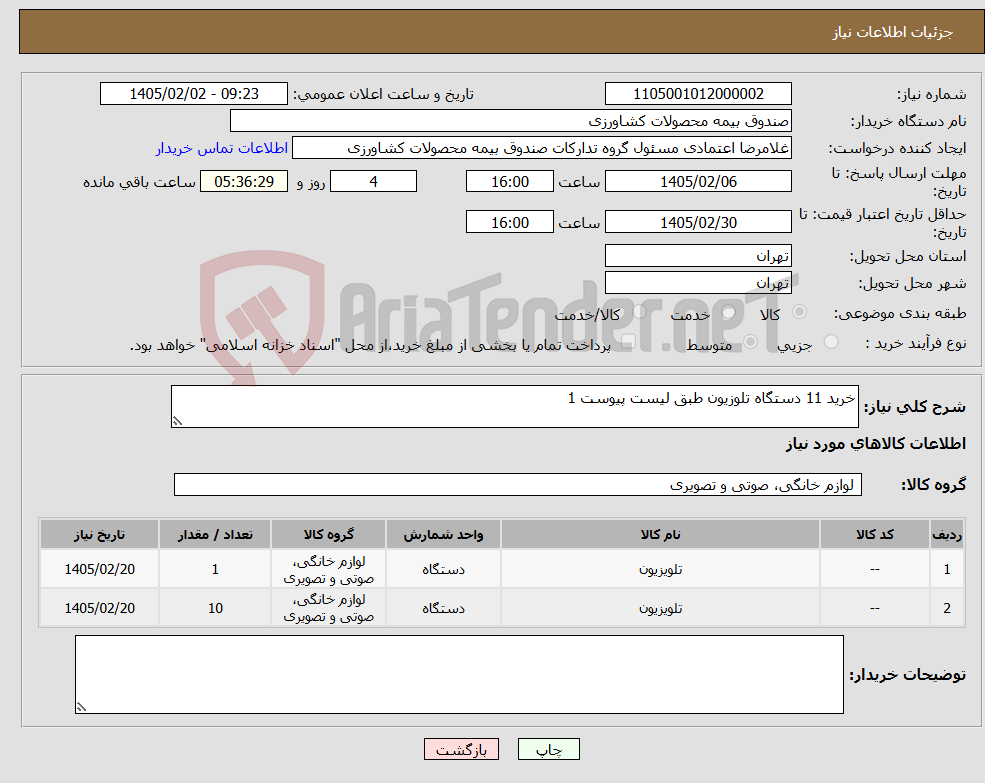 تصویر کوچک آگهی نیاز کالا-خرید 11 دستگاه تلوزیون طبق لیست پیوست 1