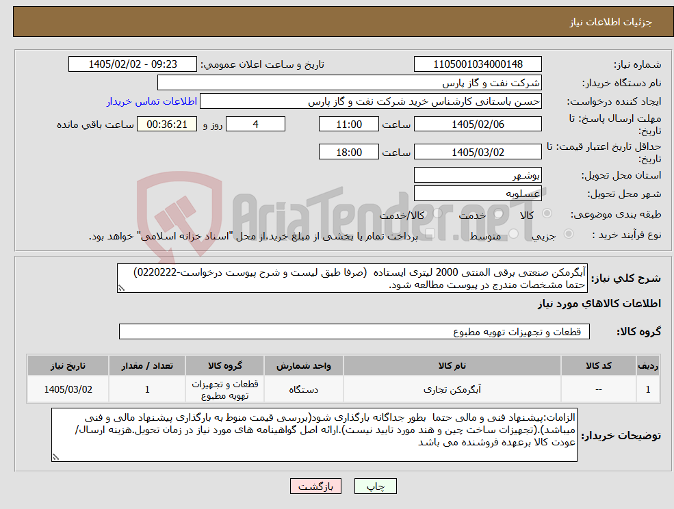 تصویر کوچک آگهی نیاز کالا-آبگرمکن صنعتی برقی المنتی 2000 لیتری ایستاده (صرفا طبق لیست و شرح پیوست درخواست-0220222) حتما مشخصات مندرج در پیوست مطالعه شود.