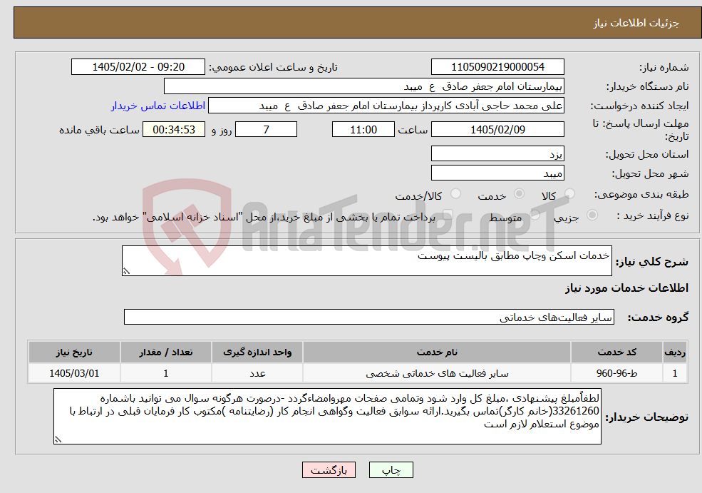 تصویر کوچک آگهی نیاز خدمات-خدمات اسکن وچاپ مطابق بالیست پیوست