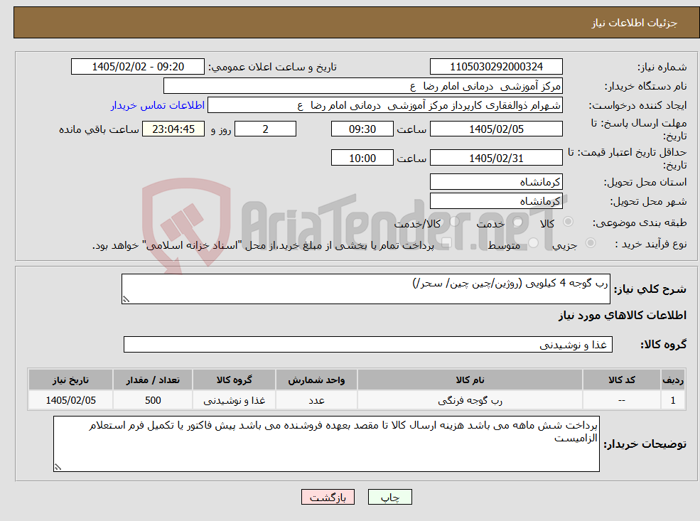تصویر کوچک آگهی نیاز کالا-رب گوجه 4 کیلویی (روژین/چین چین/ سحر/)