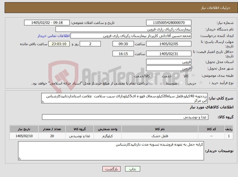 تصویر کوچک آگهی نیاز کالا-زردچوبه 40کیلو،فلفل سیاه20کیلو،سماق قهو ه ای5کیلودارای سیب سلامت علامت استانداردتاییدکارشناس این مرکز