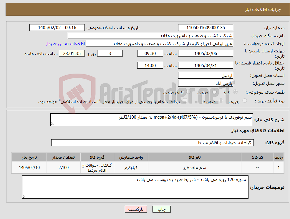 تصویر کوچک آگهی نیاز کالا-سم توفوردی با فرمولاسیون - mcpa+2/4d-(sl67/5%) به مقدار 2/100لیتر