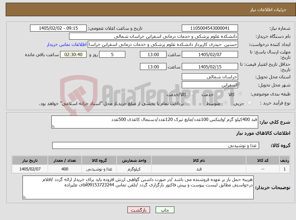 تصویر کوچک آگهی نیاز کالا-قند 400کیلو گرم /وایتکس 100عدد/مایع تیرک 120عدد/دستمال کاغذی 500عدد
