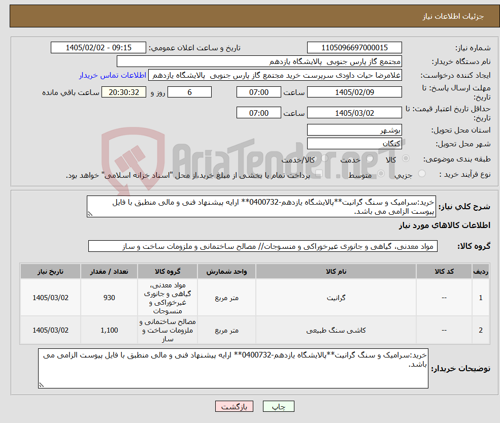 تصویر کوچک آگهی نیاز کالا-خرید:سرامیک و سنگ گرانیت**پالایشگاه یازدهم-0400732** ارایه پیشنهاد فنی و مالی منطبق با فایل پیوست الزامی می باشد.