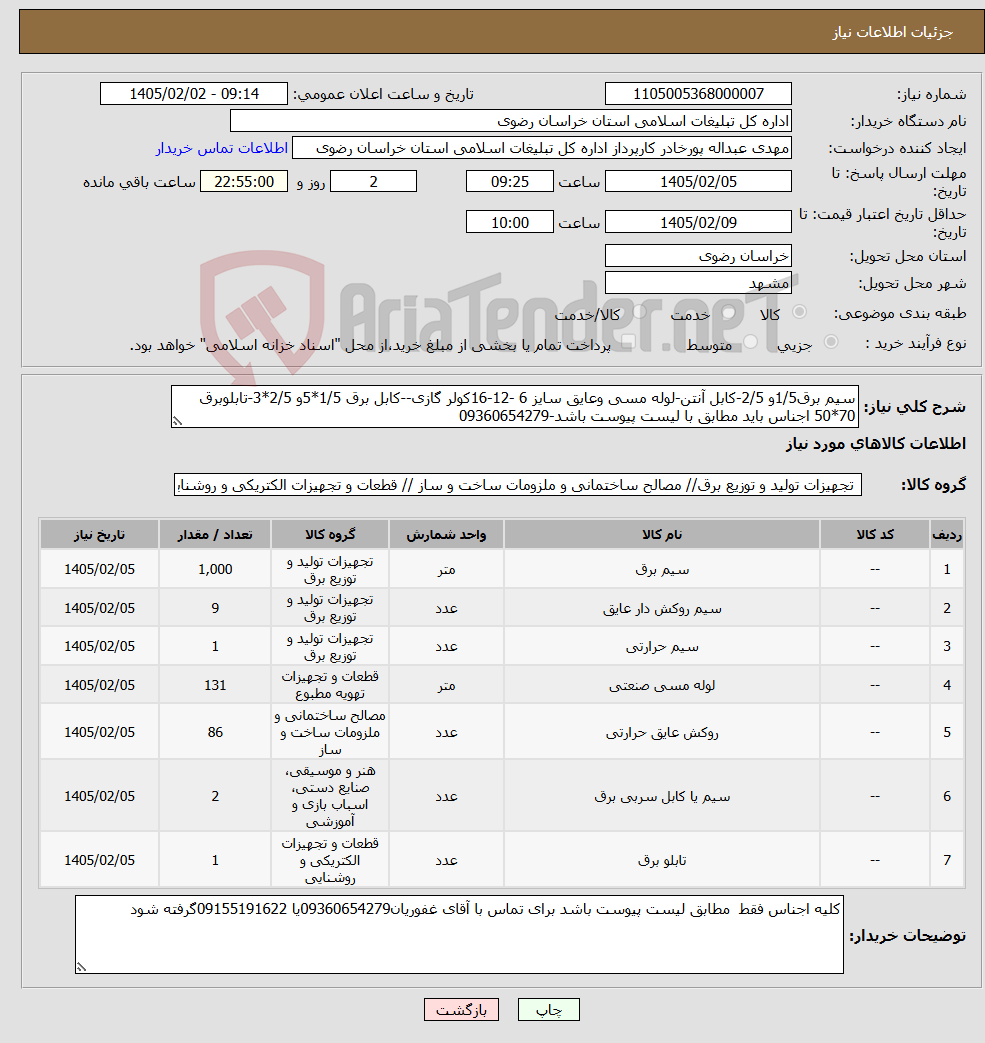 تصویر کوچک آگهی نیاز کالا-سیم برق1/5و 2/5-کابل آنتن-لوله مسی وعایق سایز 6 -12-16کولر گازی--کابل برق 1/5*5و 2/5*3-تابلوبرق 70*50 اجناس باید مطابق با لیست پیوست باشد-09360654279