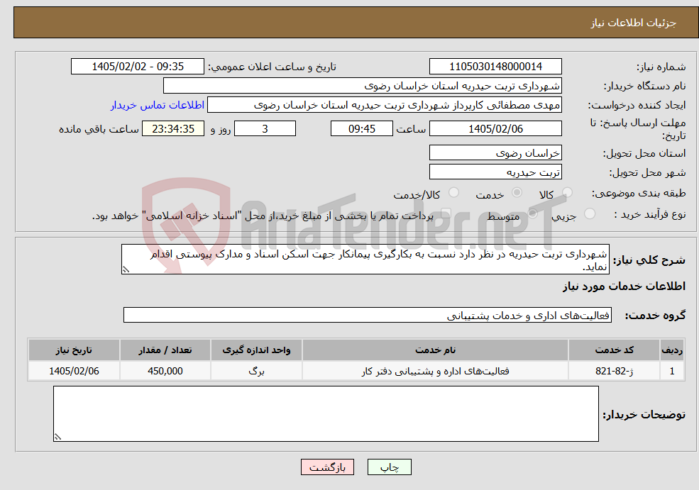 تصویر کوچک آگهی نیاز خدمات-شهرداری تربت حیدریه در نظر دارد نسبت به بکارگیری پیمانکار جهت اسکن اسناد و مدارک پیوستی اقدام نماید.