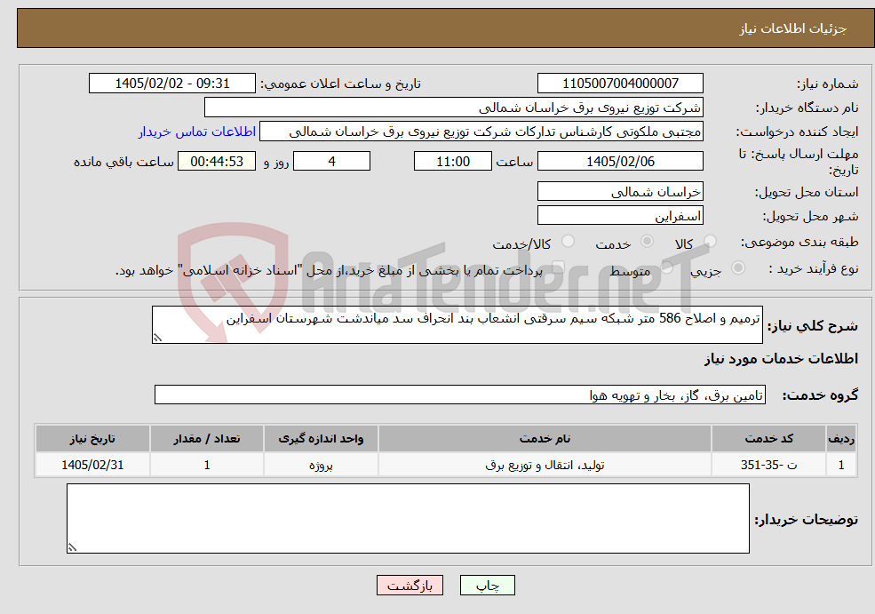 تصویر کوچک آگهی نیاز خدمات-ترمیم و اصلاح 586 متر شبکه سیم سرقتی انشعاب بند انحراف سد میاندشت شهرستان اسفراین