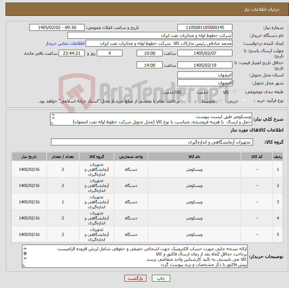 تصویر کوچک آگهی نیاز کالا-ویسکومتر طبق لیست پیوست حمل و ارسال با هزینه فروشنده، متناسب با نوع کالا (محل تحویل شرکت خطوط لوله نفت اصفهان) هماهنگی امور خرید اکبری 33960057-031
