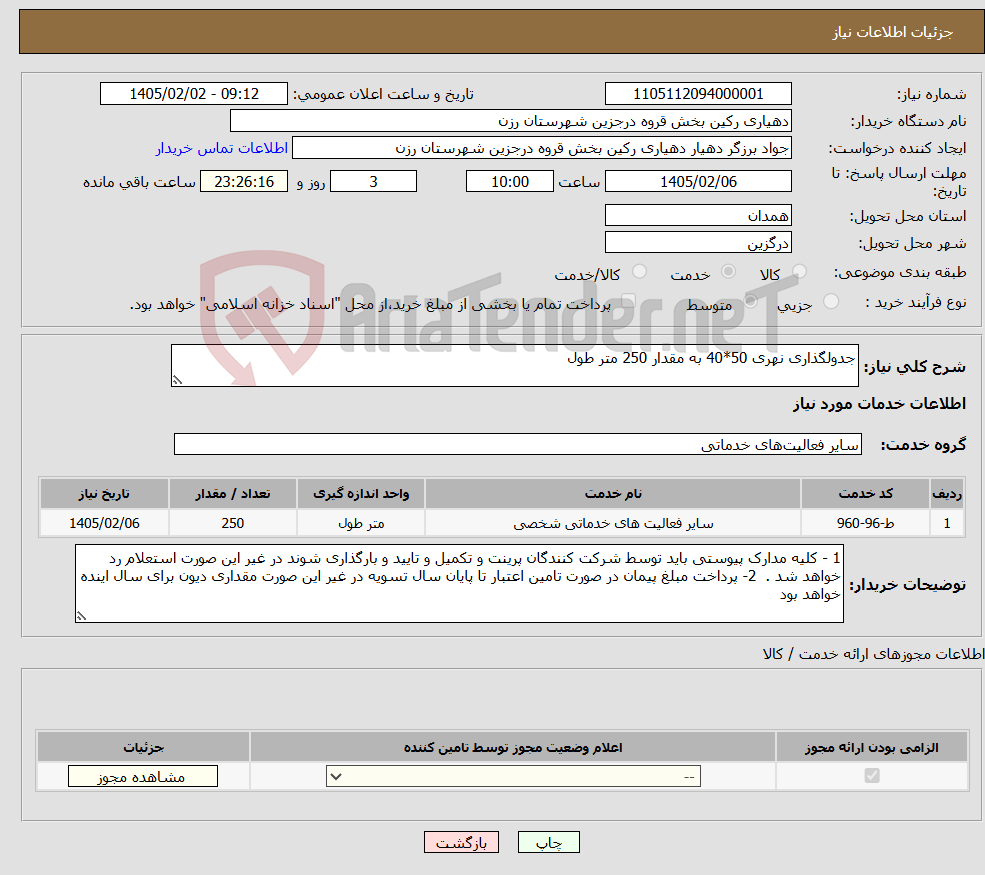 تصویر کوچک آگهی نیاز خدمات-جدولگذاری نهری 50*40 به مقدار 250 متر طول