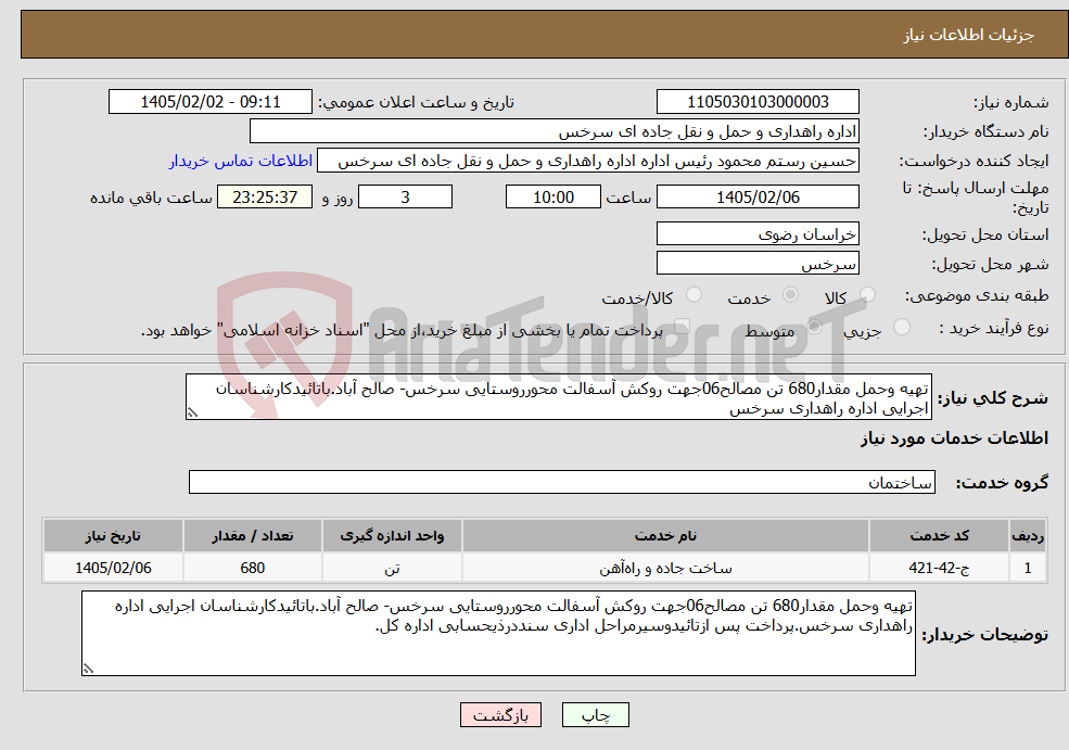 تصویر کوچک آگهی نیاز خدمات-تهیه وحمل مقدار680 تن مصالح06جهت روکش آسفالت محورروستایی سرخس- صالح آباد.باتائیدکارشناسان اجرایی اداره راهداری سرخس