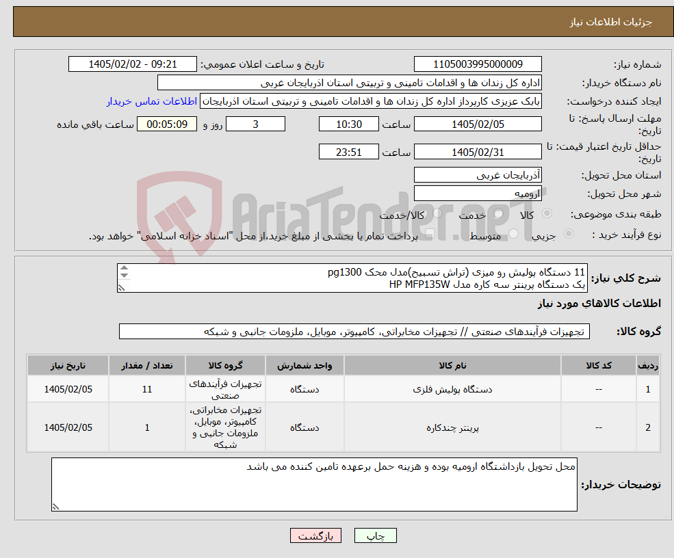تصویر کوچک آگهی نیاز کالا-11 دستگاه پولیش رو میزی (تراش تسبیح)مدل محک pg1300 یک دستگاه پرینتر سه کاره مدل HP MFP135W