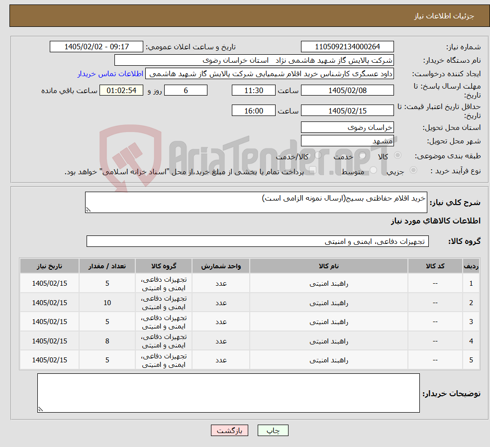 تصویر کوچک آگهی نیاز کالا-خرید اقلام حفاظتی بسیج(ارسال نمونه الزامی است)
