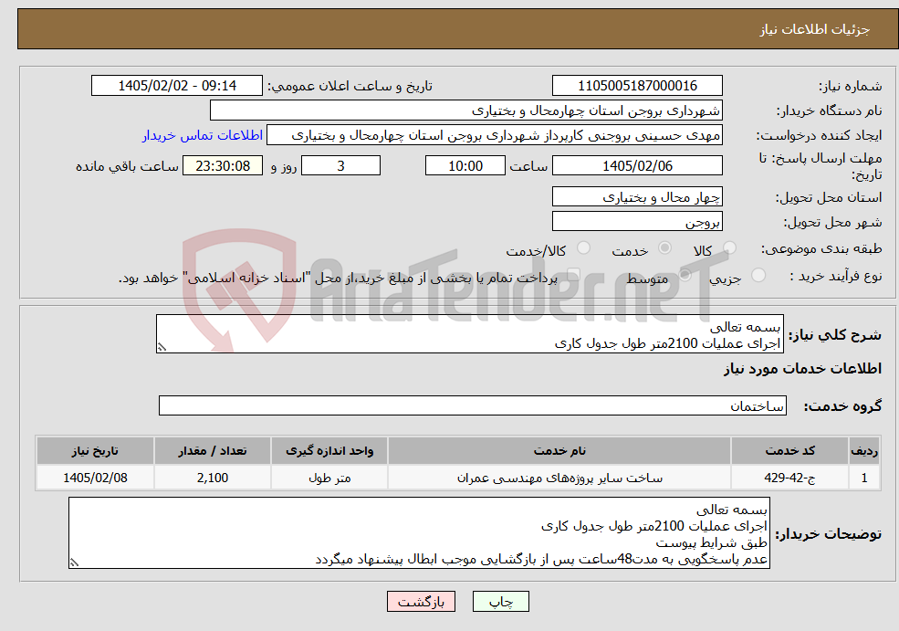تصویر کوچک آگهی نیاز خدمات-بسمه تعالی اجرای عملیات 2100متر طول جدول کاری 