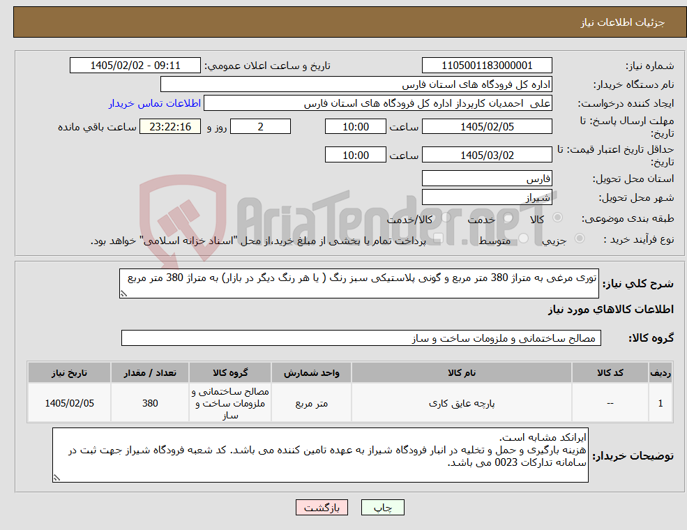 تصویر کوچک آگهی نیاز کالا-توری مرغی به متراژ 380 متر مربع و گونی پلاستیکی سبز رنگ ( یا هر رنگ دیگر در بازار) به متراژ 380 متر مربع