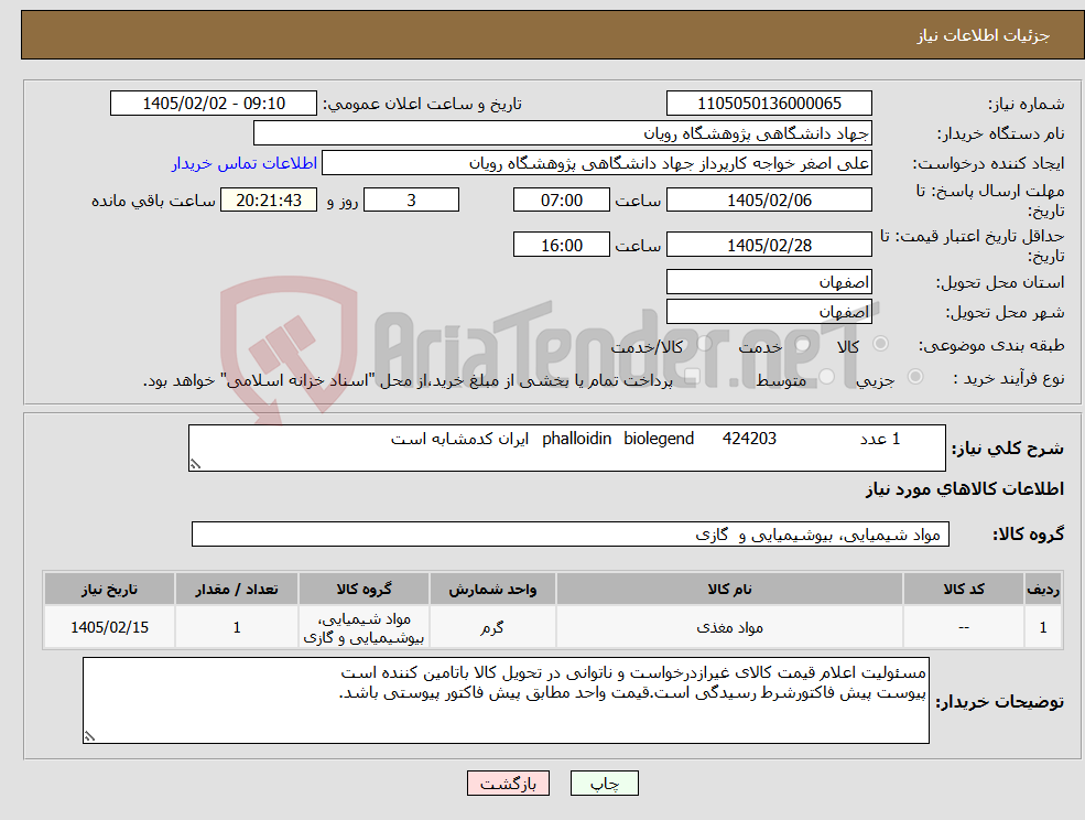 تصویر کوچک آگهی نیاز کالا- 1 عدد 424203 biolegend phalloidin ایران کدمشابه است