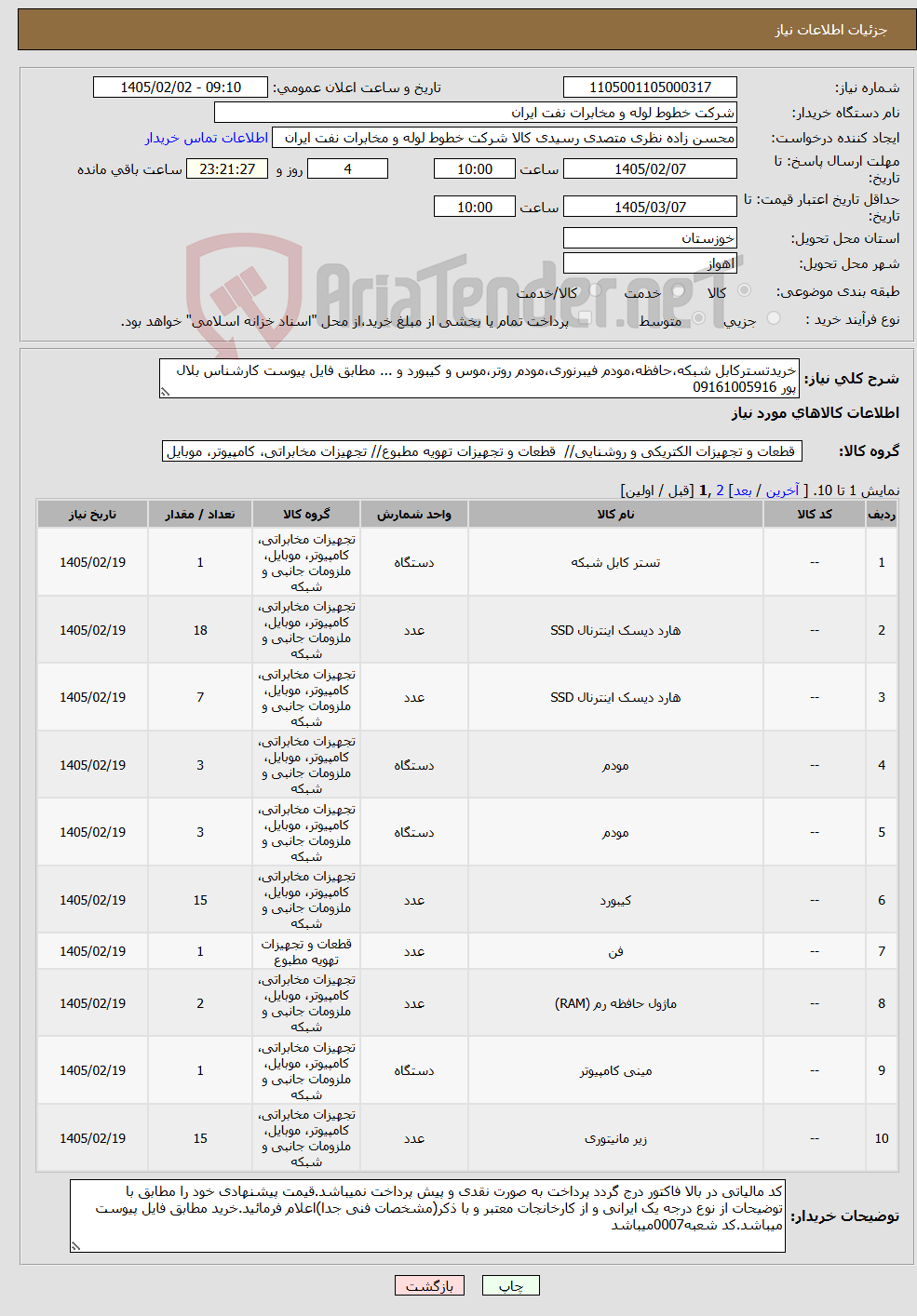 تصویر کوچک آگهی نیاز کالا-خریدتسترکابل شبکه،حافظه،مودم فیبرنوری،مودم روتر،موس و کیبورد و ... مطابق فایل پیوست کارشناس بلال پور 09161005916