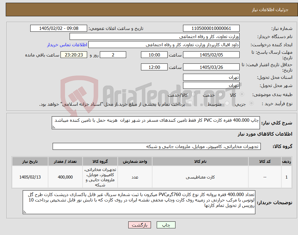 تصویر کوچک آگهی نیاز کالا-چاپ 400.000 فقره کارت PVC کار فقط تامین کنندهای مسقر در شهر تهران هزینه حمل با تامین کننده میباشد
