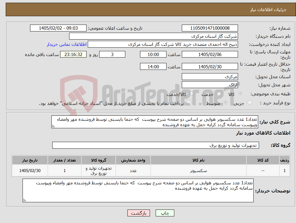 تصویر کوچک آگهی نیاز کالا-تعداد1 عدد سکسیونر هوایی بر اساس دو صفحه شرح پیوست که حتما بایستی توسط فروشنده مهر وامضاء وپیوست سامانه گردد کرایه حمل به عهده فروشنده 