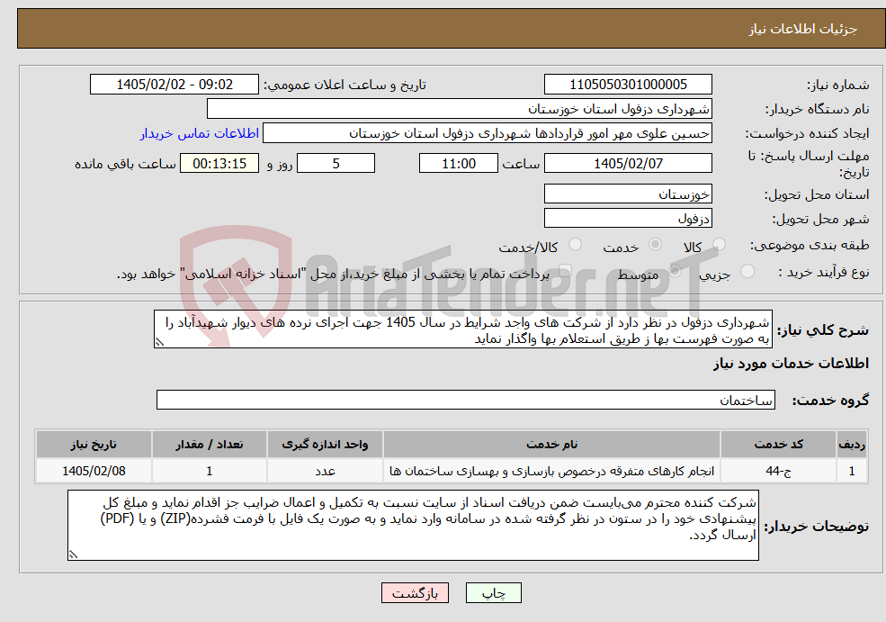 تصویر کوچک آگهی نیاز خدمات-شهرداری دزفول در نظر دارد از شرکت های واجد شرایط در سال 1405 جهت اجرای نرده های دیوار شهیدآباد را به صورت فهرست بها ز طریق استعلام بها واگذار نماید