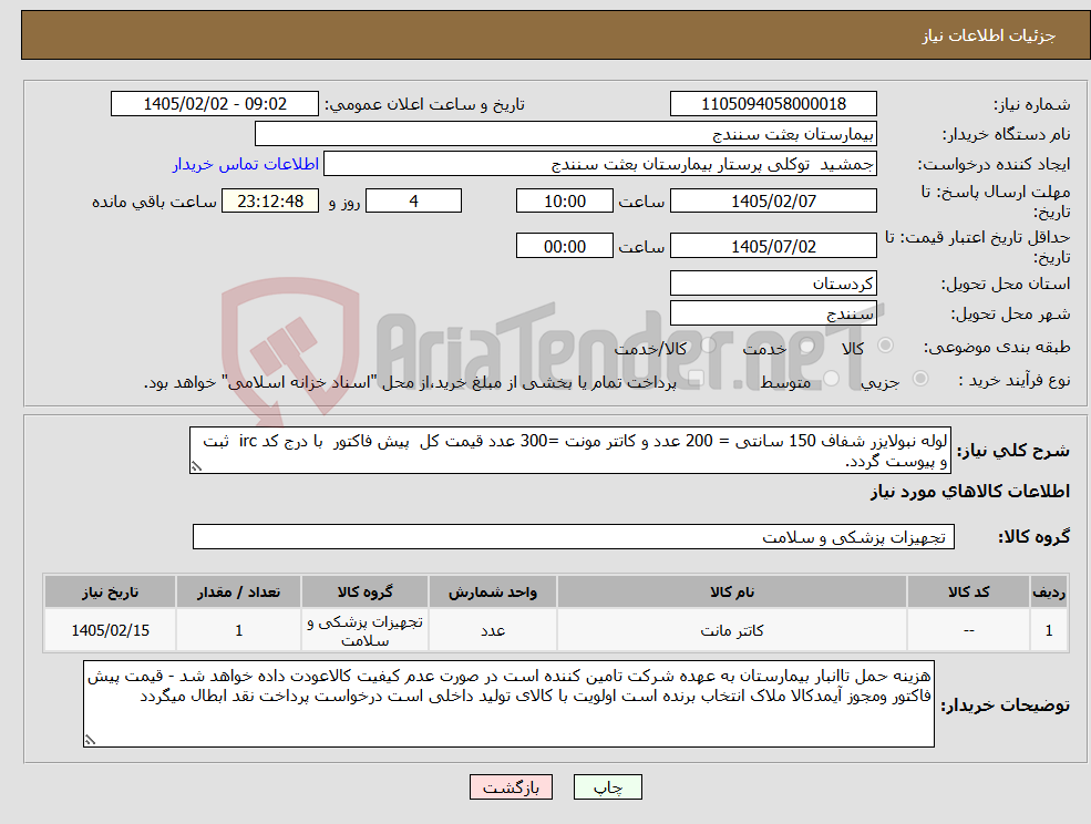 تصویر کوچک آگهی نیاز کالا-لوله نبولایزر شفاف 150 سانتی = 200 عدد و کاتتر مونت =300 عدد قیمت کل پیش فاکتور با درج کد irc ثبت و پیوست گردد. 
