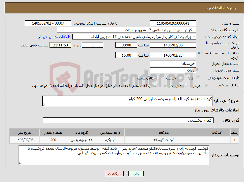 تصویر کوچک آگهی نیاز کالا-گوشت منجمد گوساله ران و سردست ایرانی 200 کیلو