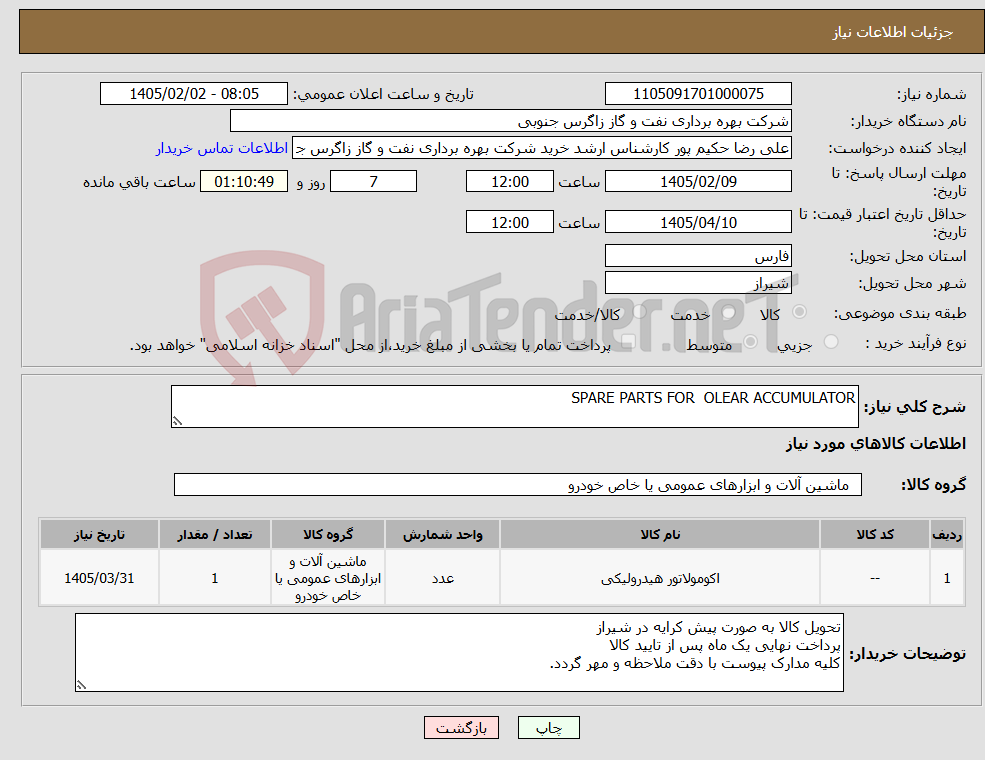 تصویر کوچک آگهی نیاز کالا-SPARE PARTS FOR OLEAR ACCUMULATOR 