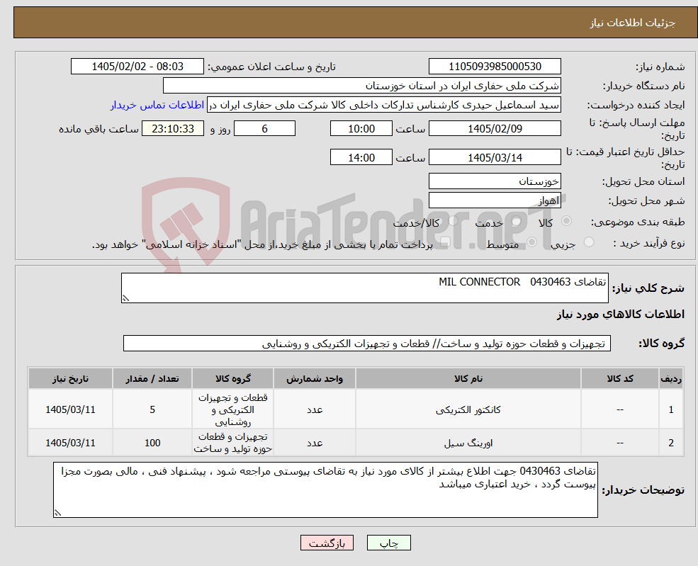 تصویر کوچک آگهی نیاز کالا-تقاضای 0430463 MIL CONNECTOR