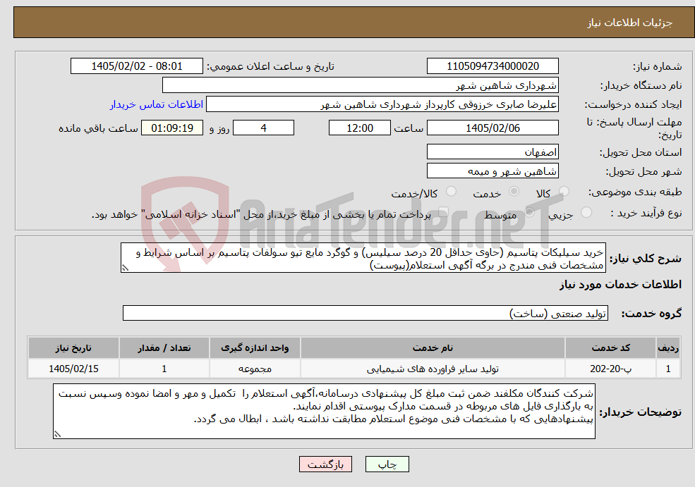 تصویر کوچک آگهی نیاز خدمات-خرید سیلیکات پتاسیم (حاوی حداقل 20 درصد سیلیس) و گوگرد مایع تیو سولفات پتاسیم بر اساس شرایط و مشخصات فنی مندرج در برگه آگهی استعلام(پیوست)