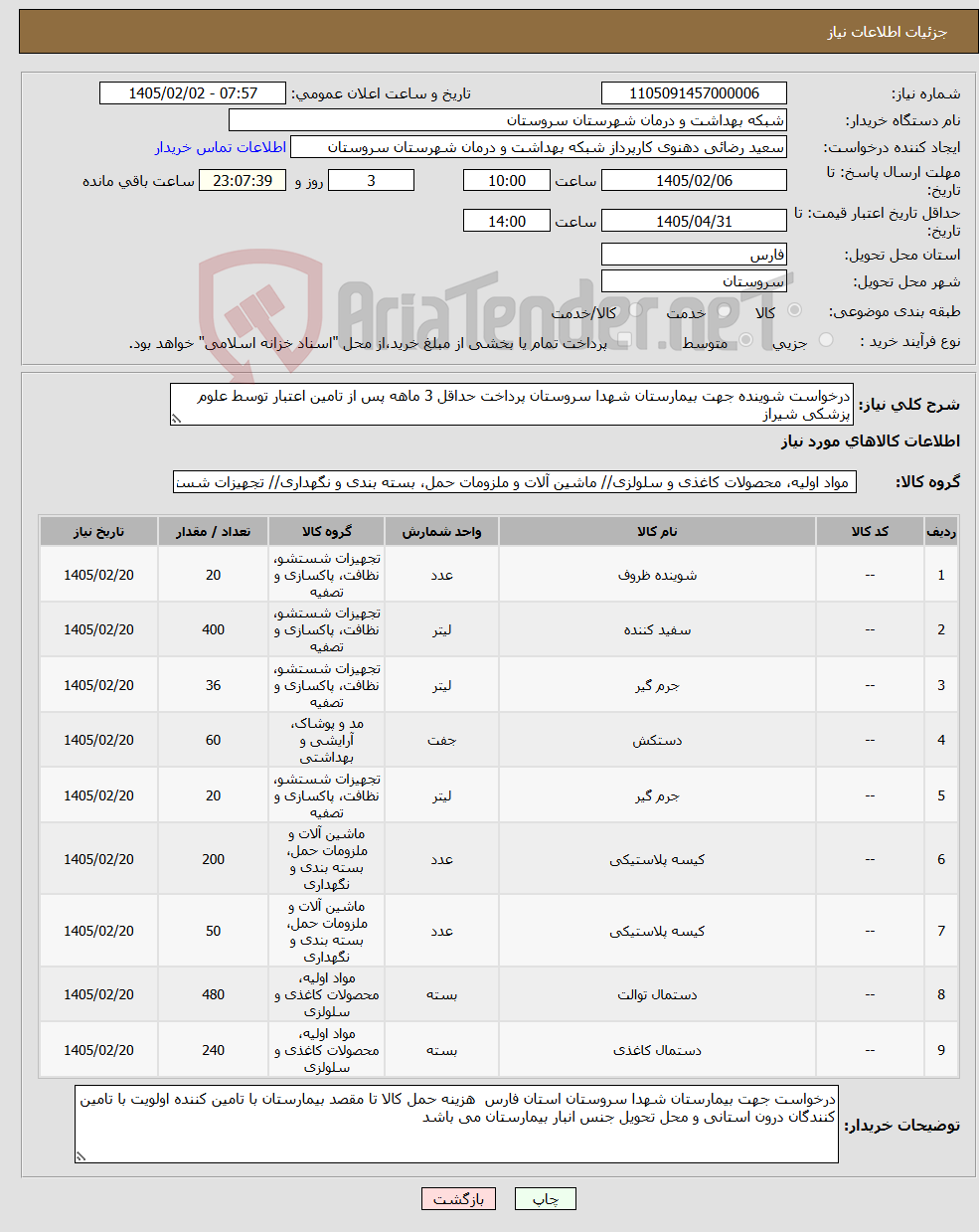 تصویر کوچک آگهی نیاز کالا-درخواست شوینده جهت بیمارستان شهدا سروستان پرداخت حداقل 3 ماهه پس از تامین اعتبار توسط علوم پزشکی شیراز