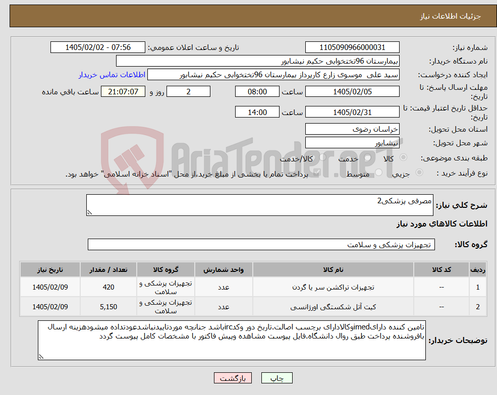 تصویر کوچک آگهی نیاز کالا-مصرفی پزشکی2
