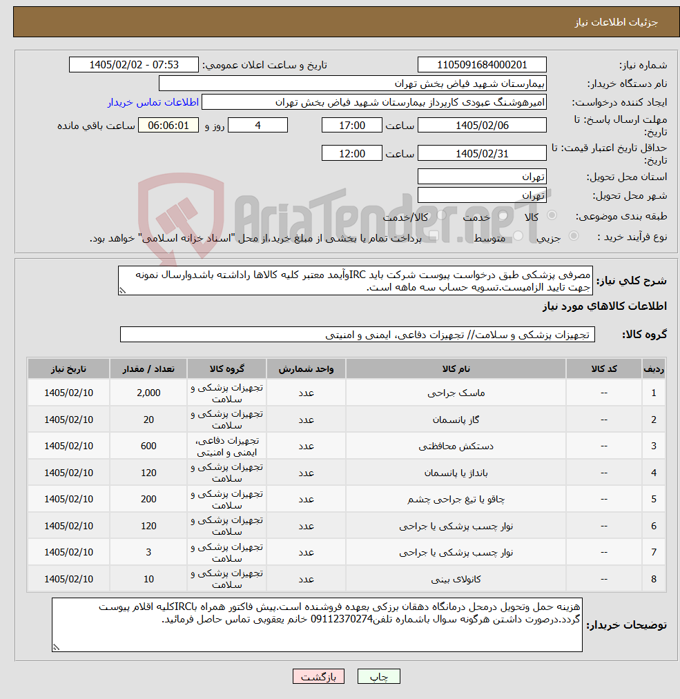 تصویر کوچک آگهی نیاز کالا-مصرفی پزشکی طبق درخواست پیوست شرکت باید IRCوآیمد معتبر کلیه کالاها راداشته باشدوارسال نمونه جهت تایید الزامیست.تسویه حساب سه ماهه است.