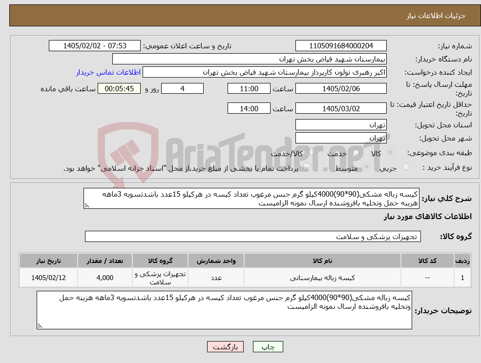 تصویر کوچک آگهی نیاز کالا-کیسه زباله مشکی(90*90)4000کیلو گرم جنس مرغوب تعداد کیسه در هرکیلو 15عدد باشدتسویه 3ماهه هزینه حمل وتخلیه بافروشنده ارسال نمونه الزامیست