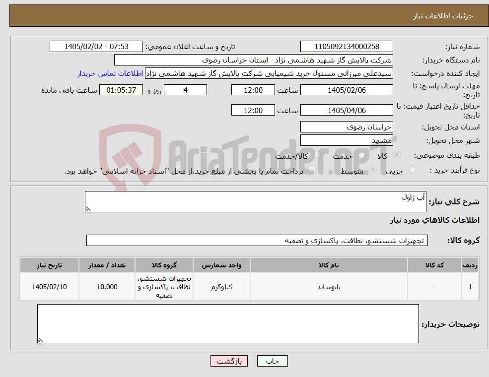 تصویر کوچک آگهی نیاز کالا-آب ژاول 