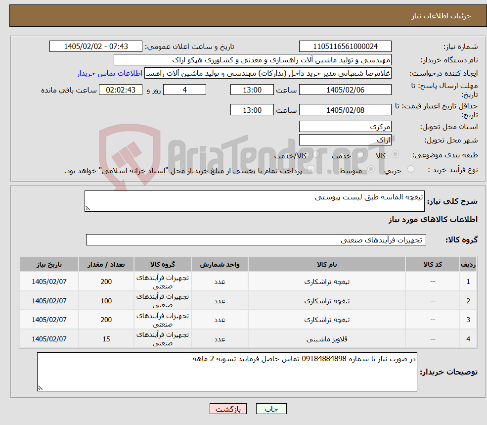 تصویر کوچک آگهی نیاز کالا-تیغچه الماسه طبق لیست پیوستی